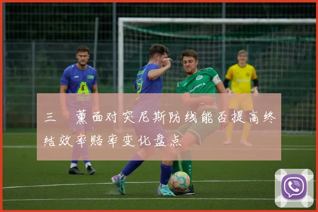 三笘薰面对突尼斯防线能否提高终结效率赔率变化盘点