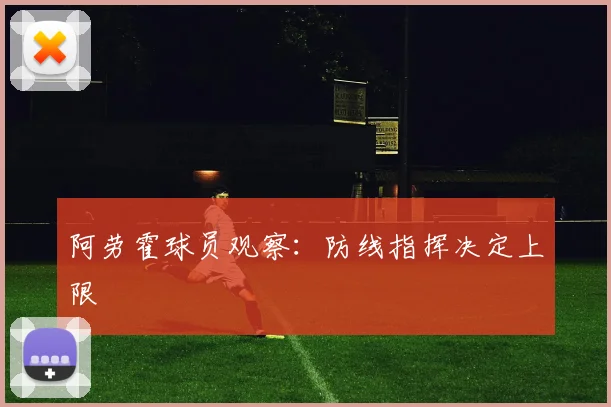 阿劳霍球员观察：防线指挥决定上限