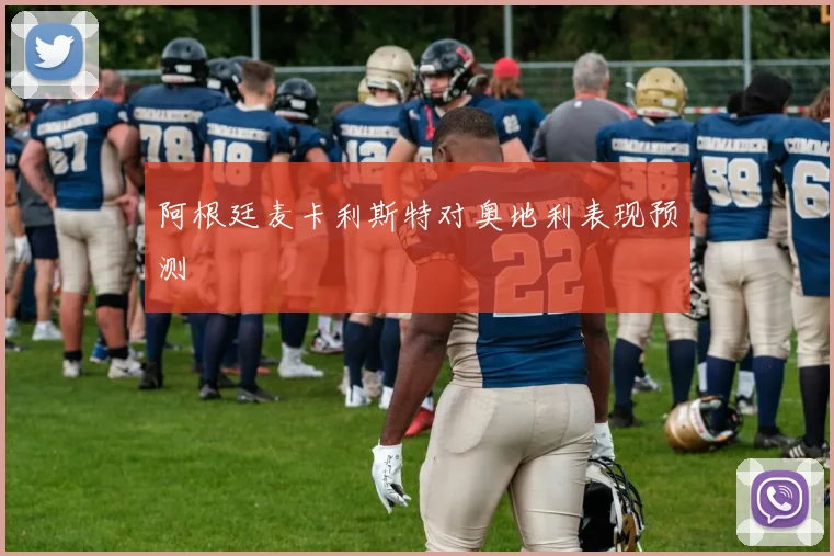 阿根廷麦卡利斯特对奥地利表现预测
