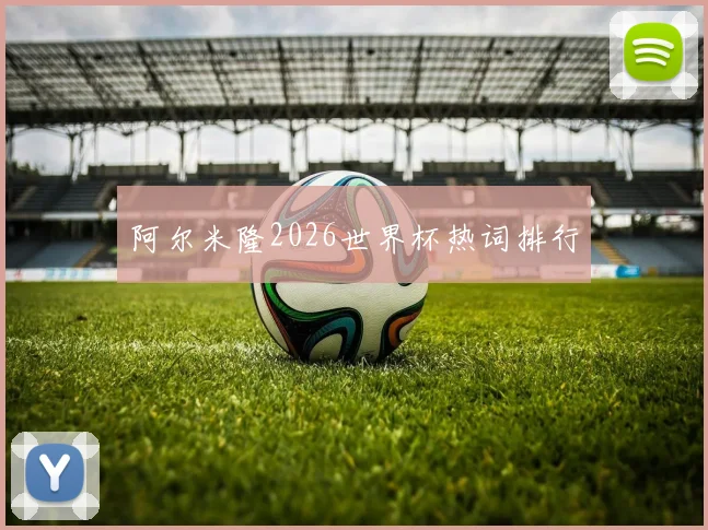 阿尔米隆2026世界杯热词排行