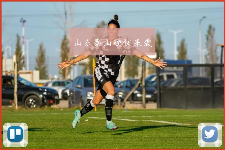 山东泰山硬仗来袭