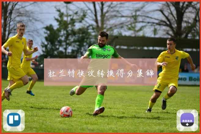杜兰特快攻转换得分集锦