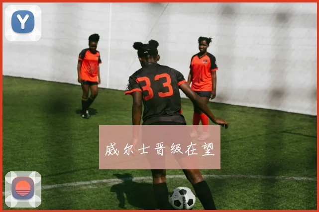 威尔士晋级在望