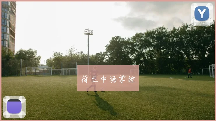 荷兰中场掌控