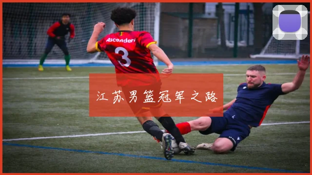 江苏男篮冠军之路
