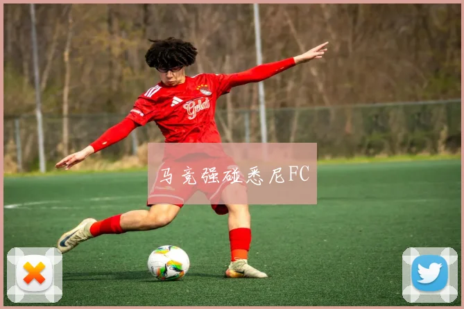 马竞强碰悉尼FC