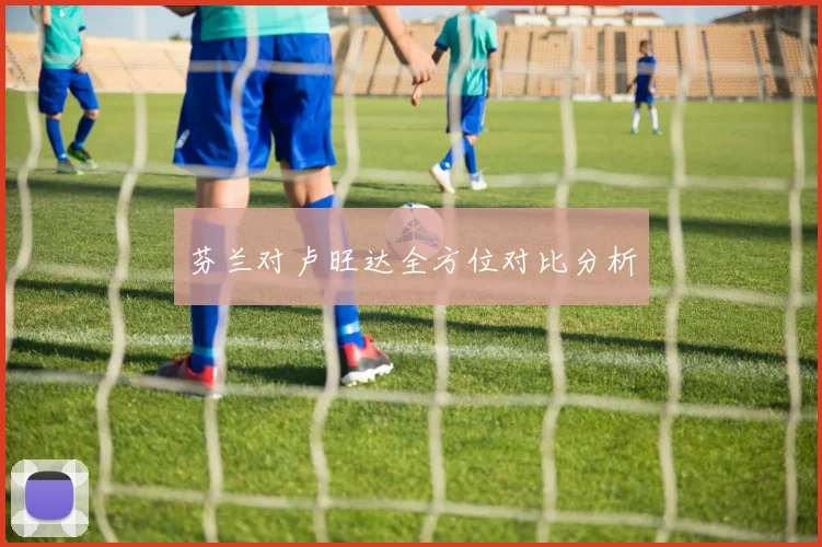 芬兰对卢旺达全方位对比分析