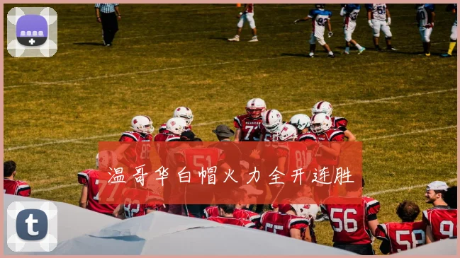 温哥华白帽火力全开连胜