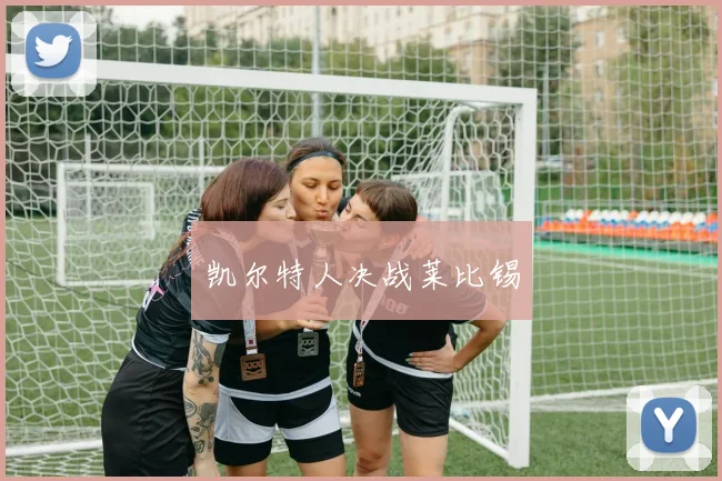 凯尔特人决战莱比锡