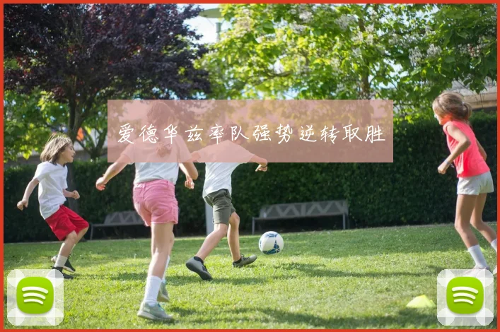 爱德华兹率队强势逆转取胜