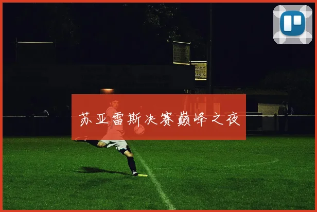 苏亚雷斯决赛巅峰之夜
