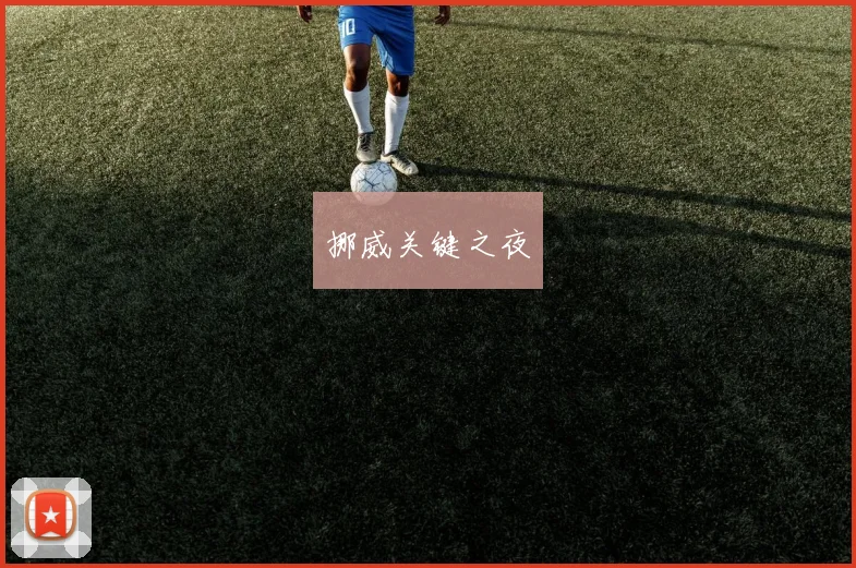 挪威关键之夜