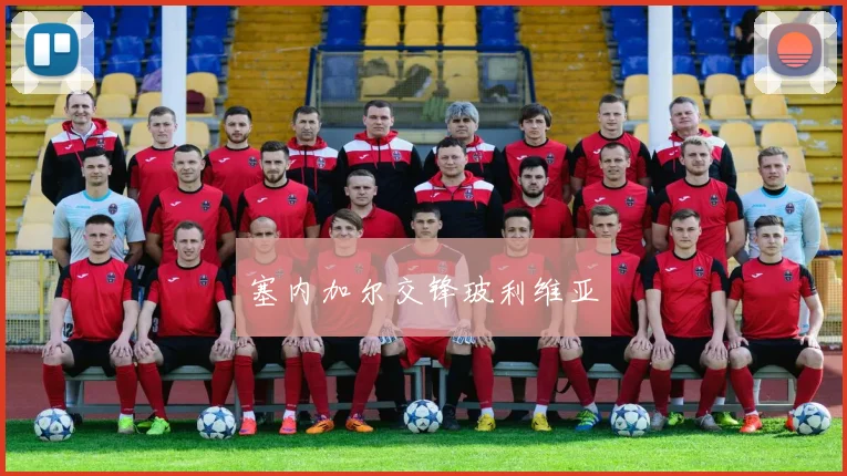 塞内加尔交锋玻利维亚