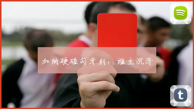 加纳硬碰匈牙利，谁主沉浮