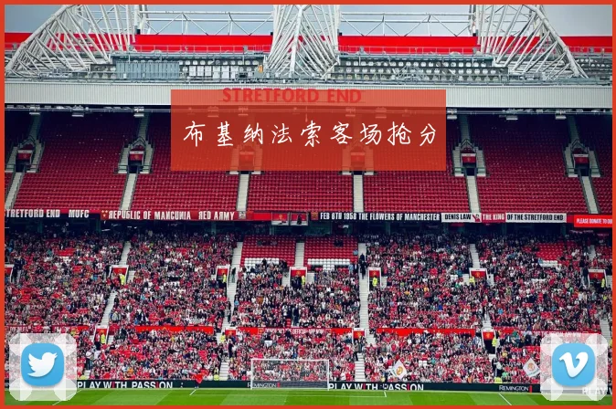 布基纳法索客场抢分