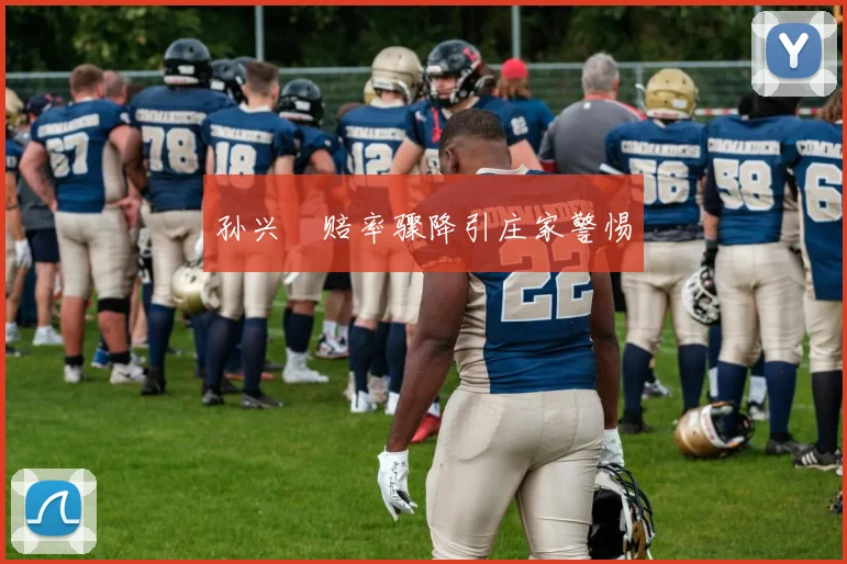 孙兴慜赔率骤降引庄家警惕