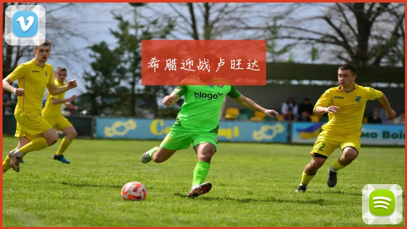 希腊迎战卢旺达
