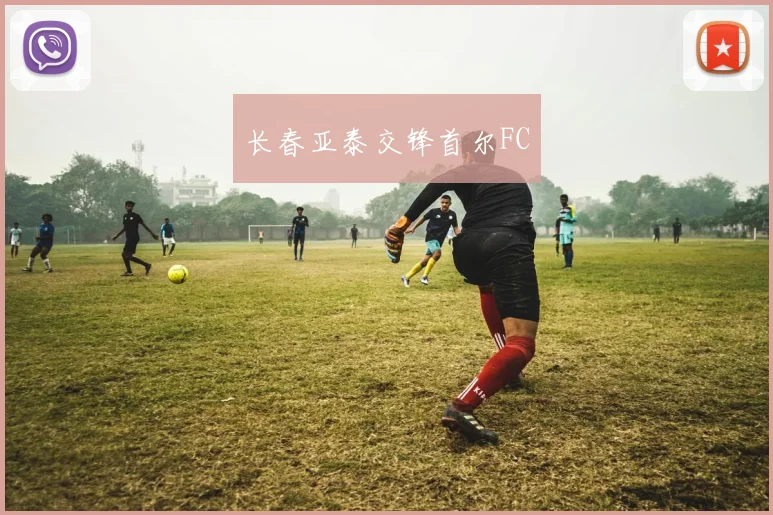 长春亚泰交锋首尔FC