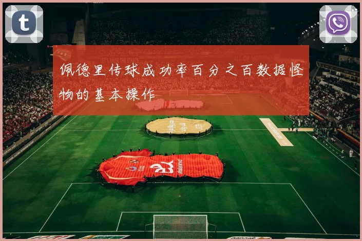 佩德里传球成功率百分之百数据怪物的基本操作
