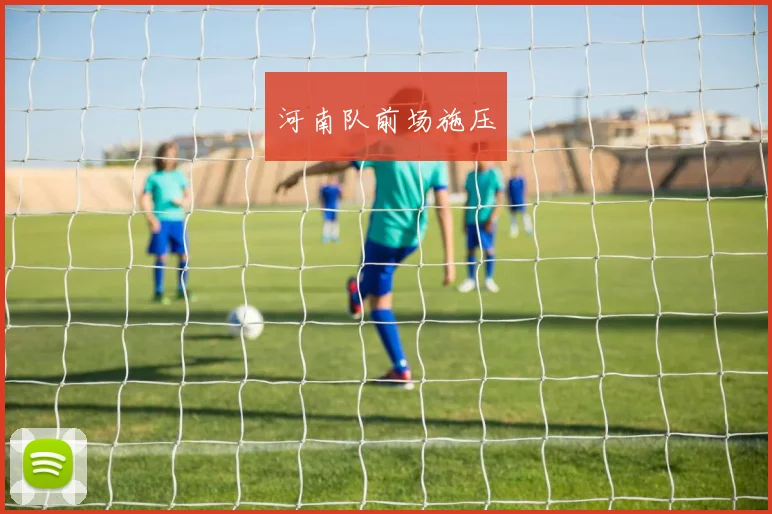 河南队前场施压
