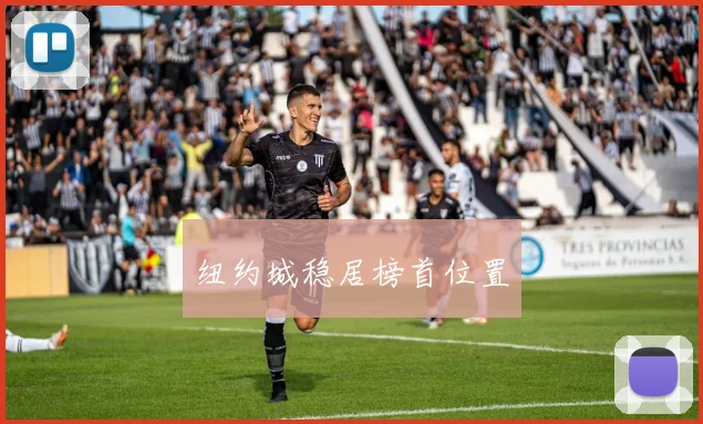 纽约城稳居榜首位置
