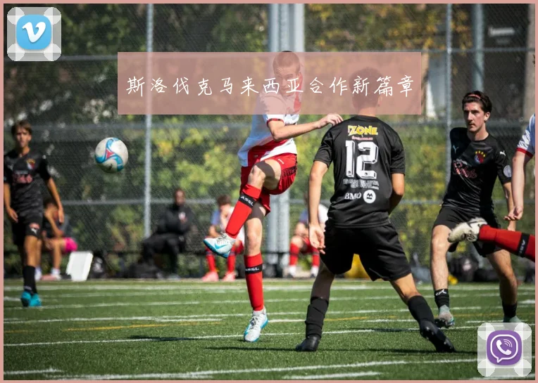 斯洛伐克马来西亚合作新篇章