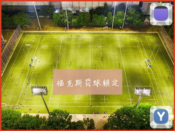 福克斯罚球锁定