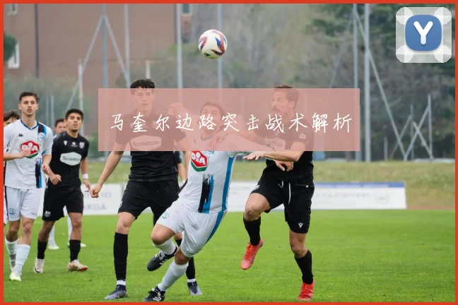 马奎尔边路突击战术解析