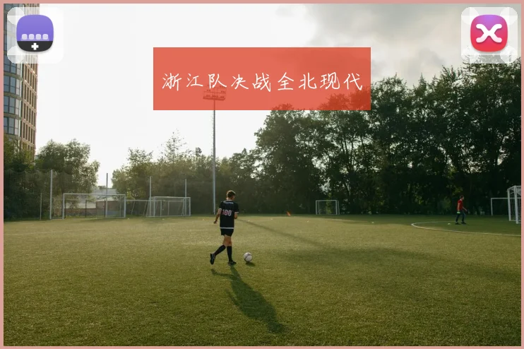 浙江队决战全北现代