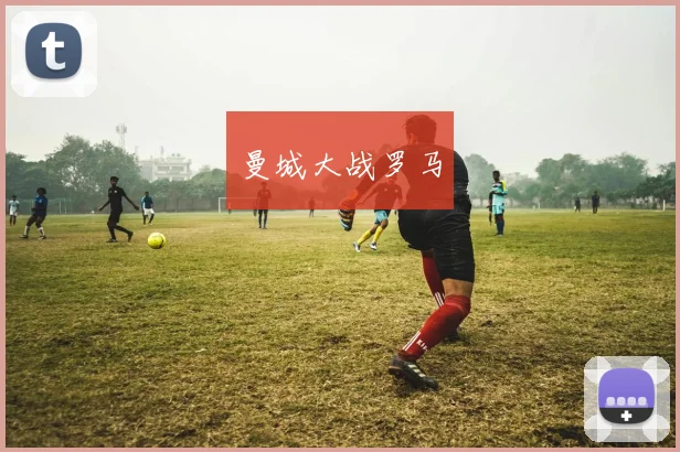 曼城大战罗马