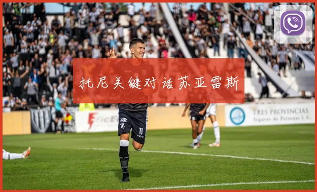 托尼关键对话苏亚雷斯