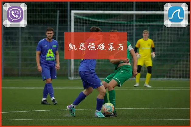 凯恩强碰莱万