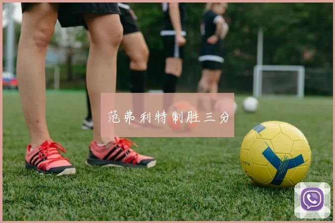 范弗利特制胜三分