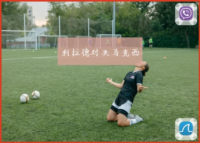 利拉德对决马克西