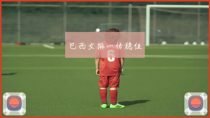 巴西女排一传稳住
