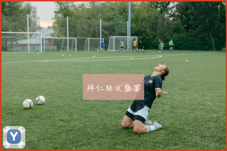 拜仁助攻盛宴