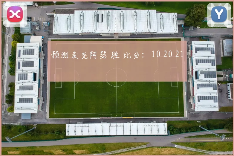 预测麦克阿瑟 胜 比分：10 20 21