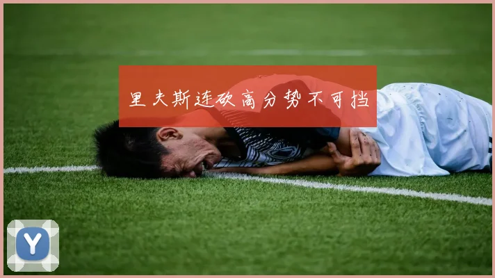 里夫斯连砍高分势不可挡