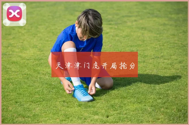 天津津门虎开局抢分
