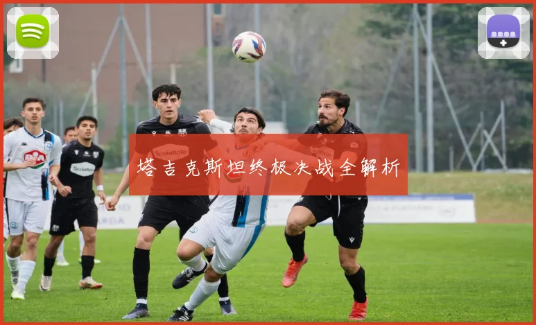 塔吉克斯坦终极决战全解析