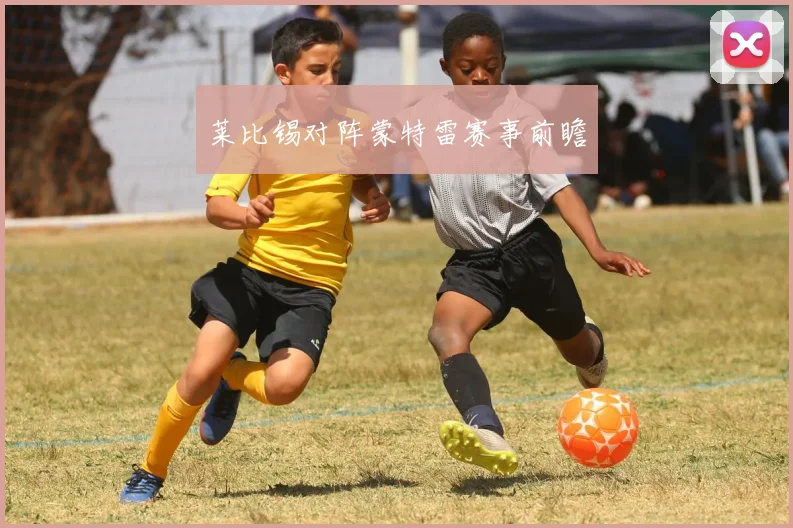 莱比锡对阵蒙特雷赛事前瞻