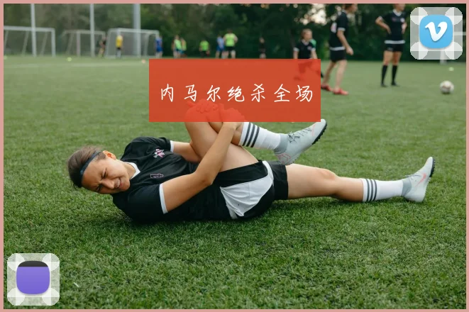 内马尔绝杀全场