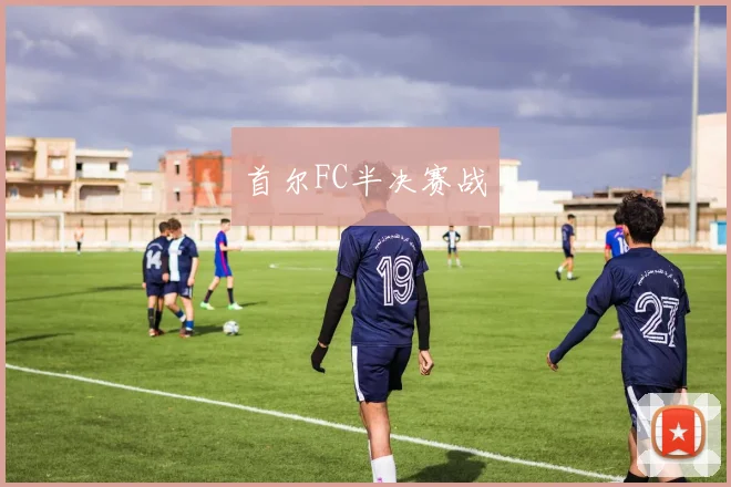 首尔FC半决赛战