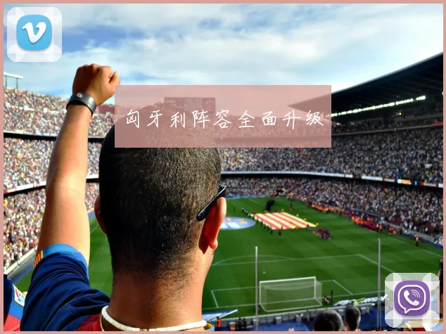匈牙利阵容全面升级