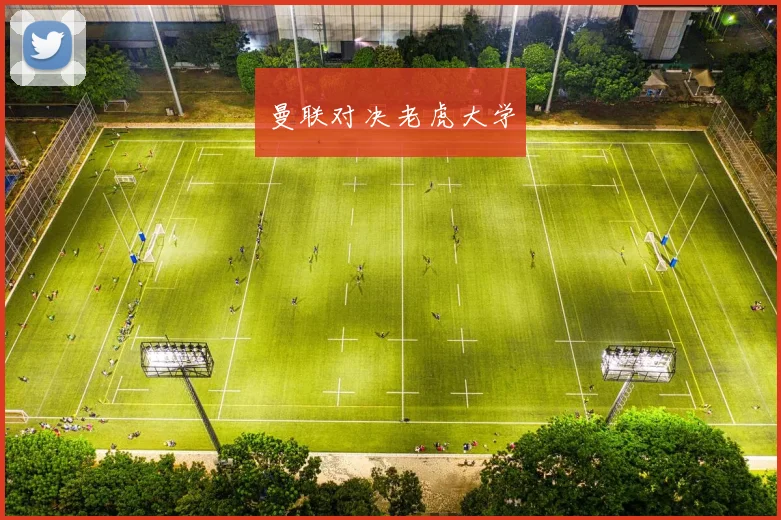 曼联对决老虎大学