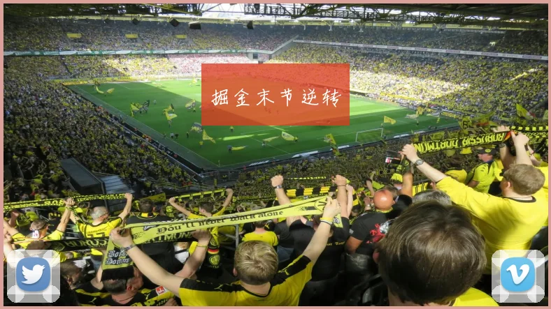 掘金末节逆转