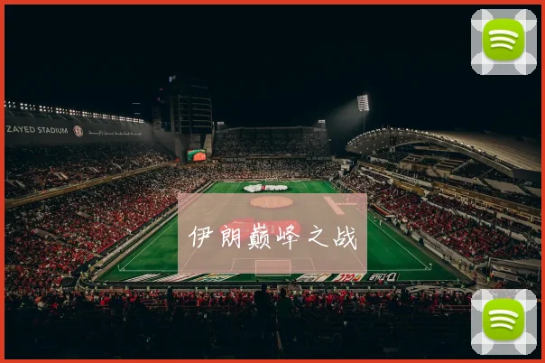 伊朗巅峰之战
