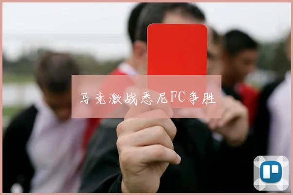 马竞激战悉尼FC争胜