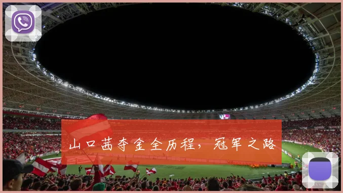 山口茜夺金全历程，冠军之路