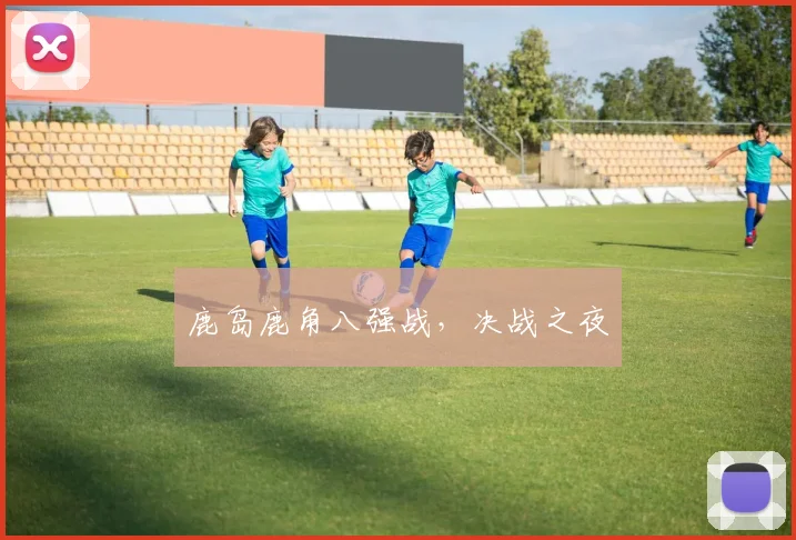 鹿岛鹿角八强战，决战之夜